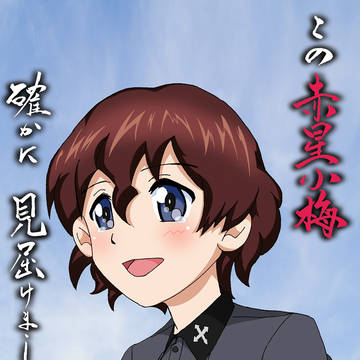 赤星さん