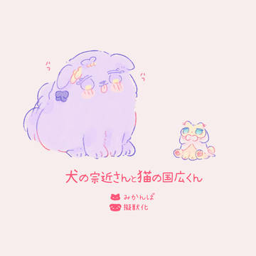 🐕の宗近さん🐈の国広くん