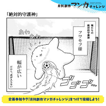「絶対的守護神」