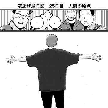 夜逃げ屋日記 25日目