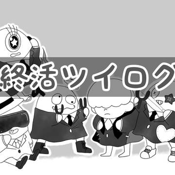 終活ツイログ①