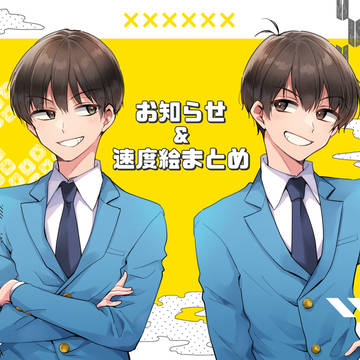 速度絵まとめ