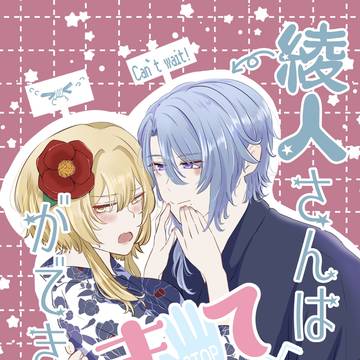 綾人さんはまてができない