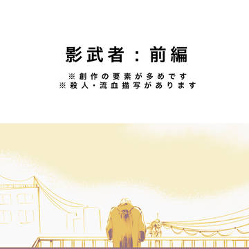 影武者 前編