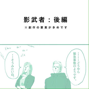 影武者 後編