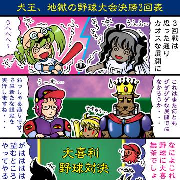 2023年9月版犬王、地獄の野球大会決勝3回表（完成版）
