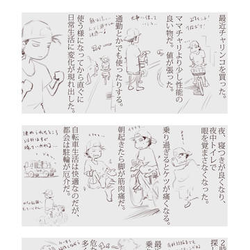 チャリンコの話し