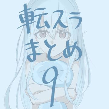 転スラ　まとめ9