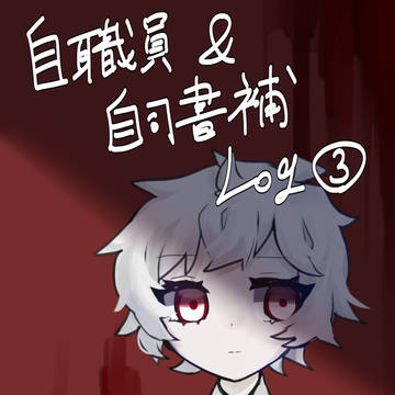 自職員&自司書補Log③