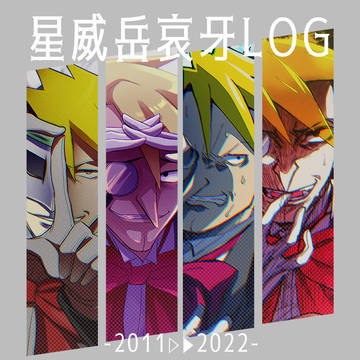 【逆転裁判】星威岳哀牙log
