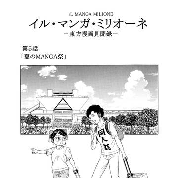 「イル・マンガ・ミリオーネ －東方漫画見聞録－」第５話部分公開