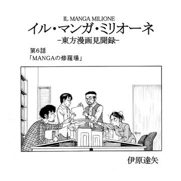 「イル・マンガ・ミリオーネ －東方漫画見聞録－」第６話部分公開