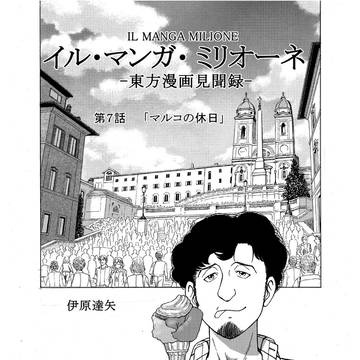 「イル・マンガ・ミリオーネ －東方漫画見聞録－」第７話部分公開