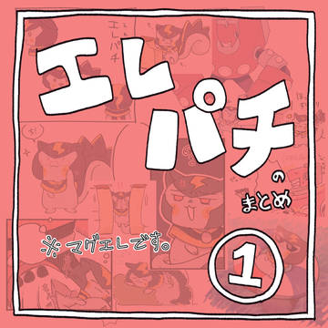 ⚡️パチまとめ①