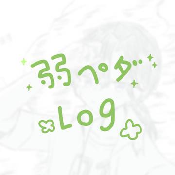 弱ペダ落書きログ