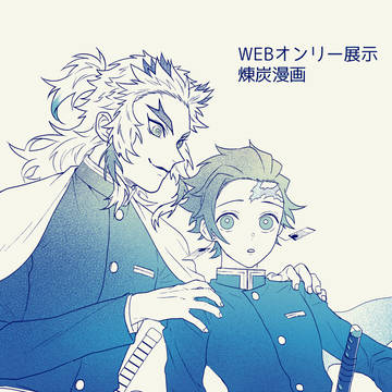 煉炭WEBオンリー漫画再録