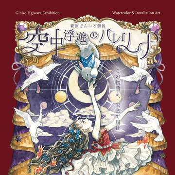 【個展】空中浮遊のバレリーナ
