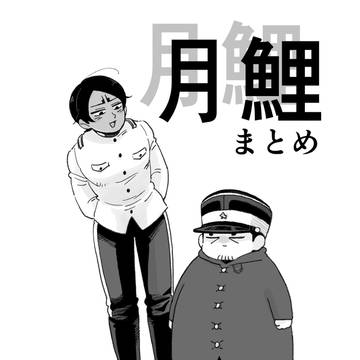 月鯉まとめ