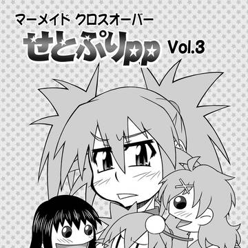 せとぷりpp3