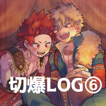 切爆log6