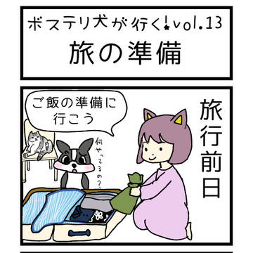 【ボステリ犬が行く！第13話】旅の準備