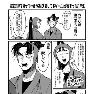 六年生の「愛してるゲーム」