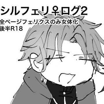 シルフェリ♀ログ②