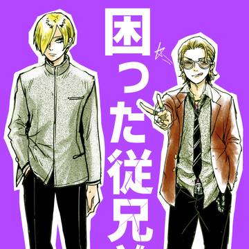 【創作BL】困った従兄弟
