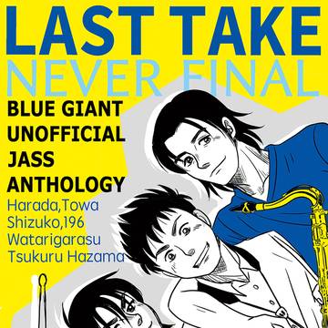 【新刊】BLUE GIANT/JASSアンソロジー 09/18