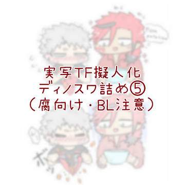 実写TF擬人化ディノスワ詰め5