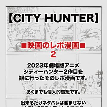【劇場版2作目】レポ漫画【シティーハンター】