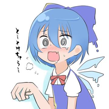 とけちゃうチルノ