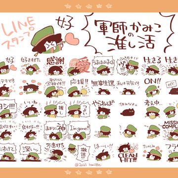 【LINEスタンプ】 軍師かみこの推し活