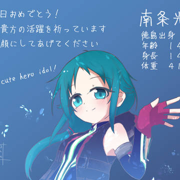 9月13日は南条光さんの誕生日です