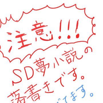 SD夢　落書き②
