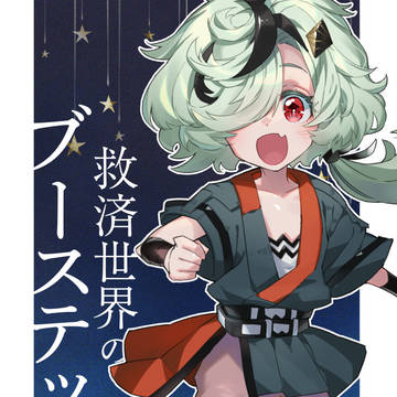 【コミティア145】救済世界のブーステッド①【新刊サンプル】