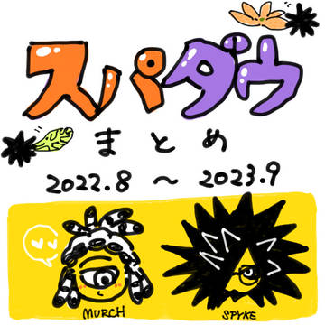 スパダウまとめ①