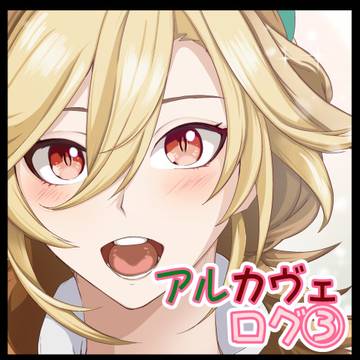 アルカヴェログ③