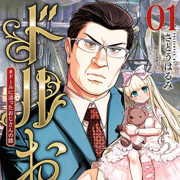 ドルおじ　#ドールに沼（ハマ）ったおじさんの話①発売中！