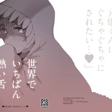 【槍盾本WEB再録】世界でいちばん熱い舌