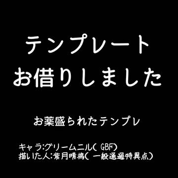 お薬盛られたグリームニル