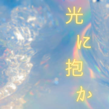 光に抱かれる