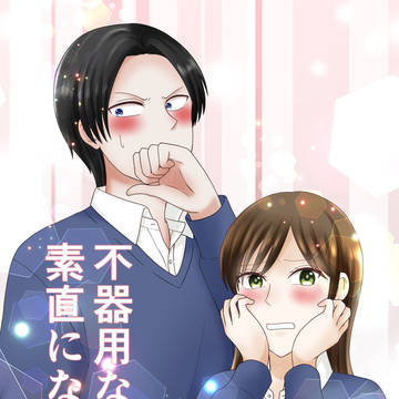 不器用な私は素直になれない　5話