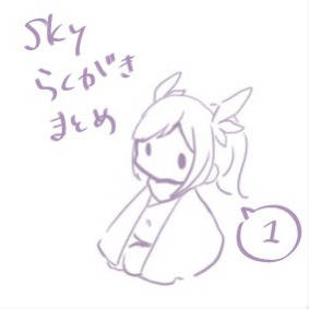 すかいらくがきまとめ1