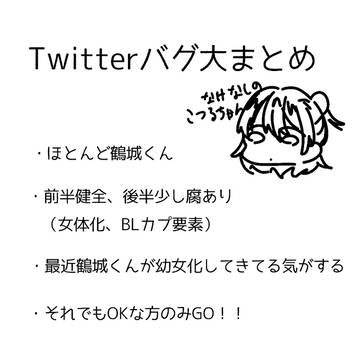 Twitterまとめ