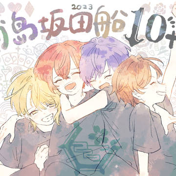 浦島坂田船結成10周年!