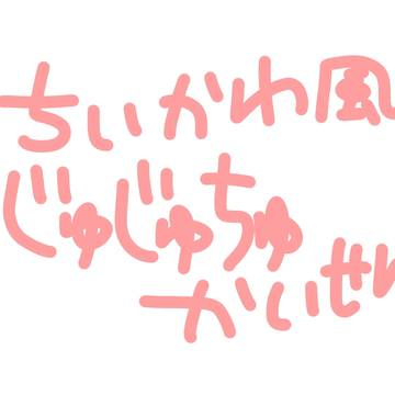 じゅじゅちゅかいせん