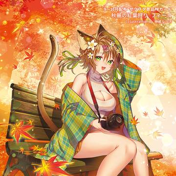 【Z/X】秋麗の紅葉狩り フィーユ