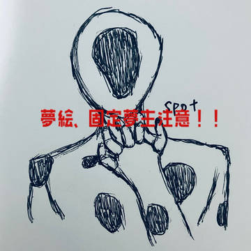 スパバ夢