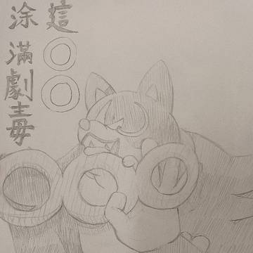 這圈圈塗滿了劇毒